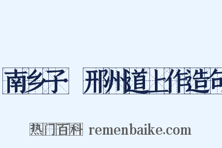南乡子·邢州道上作造句是什么意思的图片